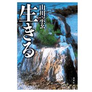 生きる（春秋社） [電子書籍]