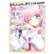最愛のお姉様が悪役令嬢だったので、神が定めた運命（シナリオ）に抗います@COMIC 第1巻（TOブックス） [電子書籍]