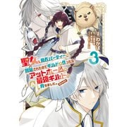 聖女、勇者パーティーから解雇されたのでギルドを作ったらアットホームな最強ギルドに育ちました。@COMIC 第3巻（TOブックス） [電子書籍]