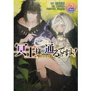 冥王様が通るのですよ！@COMIC 第2巻（TOブックス） [電子書籍]