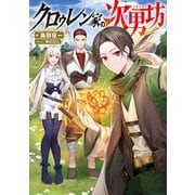 クロゥレン家の次男坊【電子書籍限定書き下ろしSS付き】（TOブックス） [電子書籍]