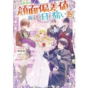 この世界の顔面偏差値が高すぎて目が痛い2【電子書籍限定書き下ろしSS付き】（TOブックス） [電子書籍]