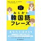 会話を楽しむ みじかい韓国語フレーズ（ジャパンタイムズ出版） [電子書籍]