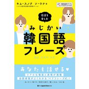 会話を楽しむ みじかい韓国語フレーズ（ジャパンタイムズ出版） [電子書籍]