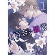 白百合の殺意 1 一輪目 白い花束（グループ・ゼロ） [電子書籍]