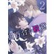 白百合の殺意 2 二輪目 侵入者（グループ・ゼロ） [電子書籍]