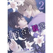 白百合の殺意 2 二輪目 侵入者（グループ・ゼロ） [電子書籍]