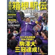 第99回 箱根駅伝 速報号（陸上競技マガジン2月号増刊）（ベースボールマガジン） [電子書籍]