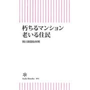 朽ちるマンション 老いる住民（朝日新聞出版） [電子書籍]