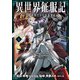 異世界征服記～不遇種族たちの最強国家～（4）（フレックスコミックス） [電子書籍]