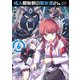 怪人開発部の黒井津さん（6）（フレックスコミックス） [電子書籍]