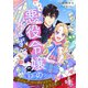 たぶん、悪役令嬢のはずでした！？～ビジュー・マーガレットへようこそ～ 1（PGC） [電子書籍]