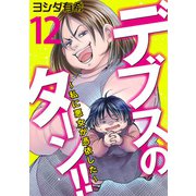 デブスのターン！！～私に悪女が憑依した～（12）（DPNブックス） [電子書籍]