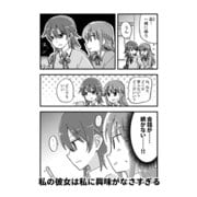 私の彼女は私に興味がなさすぎる（ライトリーズン） [電子書籍]