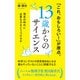 13歳からのサイエンス 理系の時代に必要な力をどうつけるか（ポプラ社） [電子書籍]