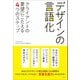 デザインの言語化（左右社） [電子書籍]