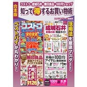 コストコ・成城石井・無印良品・100円ショップ 知って得するお買い物術（スタジオ・グリーン） [電子書籍]