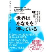世界はあなたを待っている――社会に持続的な変化を生み出すモラル・リーダーシップ13の原則（英治出版） [電子書籍]