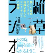 雑草ラジオ――狭くて自由なメディアで地域を変える、アマチュアたちの物語（英治出版） [電子書籍]