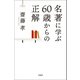 名著に学ぶ60歳からの正解（宝島社） [電子書籍]