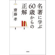 名著に学ぶ60歳からの正解（宝島社） [電子書籍]