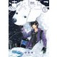 凍犬しらこ 1（KADOKAWA） [電子書籍]