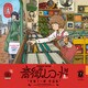 音街レコード A面（KADOKAWA） [電子書籍]