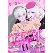 アシスタントは獣（KADOKAWA） [電子書籍]