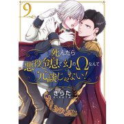 死んだら悪役令息で幻のΩなんて冗談じゃない！【第9話】（KADOKAWA） [電子書籍]