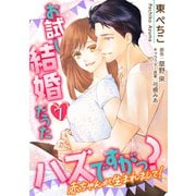 お試し結婚だったハズですがっ？【第7話】赤ちゃんが生まれまして！（KADOKAWA） [電子書籍]