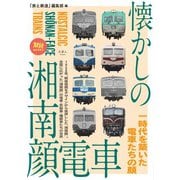 旅鉄BOOKS063 懐かしの湘南顔電車（天夢人） [電子書籍]