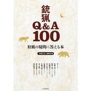 狩猟の疑問に答える本 銃猟Q＆A100（山と溪谷社） [電子書籍]