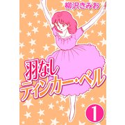 羽なしティンカーベル1（CoMax） [電子書籍]