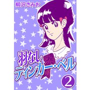 羽なしティンカーベル2（CoMax） [電子書籍]