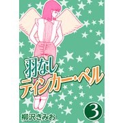 羽なしティンカーベル3（CoMax） [電子書籍]