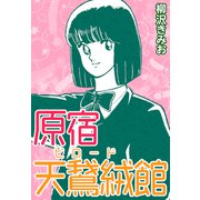 原宿天鵞絨館（CoMax） [電子書籍]