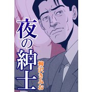 夜の紳士（CoMax） [電子書籍]