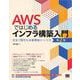 AWSではじめるインフラ構築入門 第2版 安全で堅牢な本番環境のつくり方（翔泳社） [電子書籍]