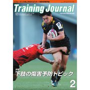 月刊トレーニングジャーナル 2023年2月号（ブックハウス･エイチディ） [電子書籍]