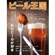 ワイン王国別冊 ビール王国 Vol.37（ワイン王国） [電子書籍]