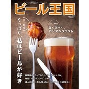 ワイン王国別冊 ビール王国 Vol.37（ワイン王国） [電子書籍]