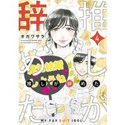 推しが辞めた（4）（講談社） [電子書籍]