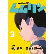 ムムリン（3）（講談社） [電子書籍]
