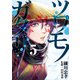 ツワモノガタリ（5）（講談社） [電子書籍]