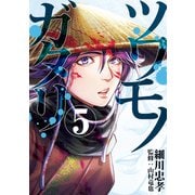 ツワモノガタリ（5）（講談社） [電子書籍]