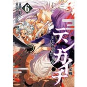 テンカイチ 日本最強武芸者決定戦（6）（講談社） [電子書籍]