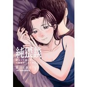 純猥談（3）好きって言ってくれなかったくせに。（講談社） [電子書籍]
