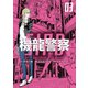 機龍警察（3）（講談社） [電子書籍]