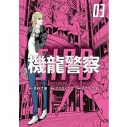 機龍警察（3）（講談社） [電子書籍]