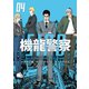 機龍警察（4）（講談社） [電子書籍]